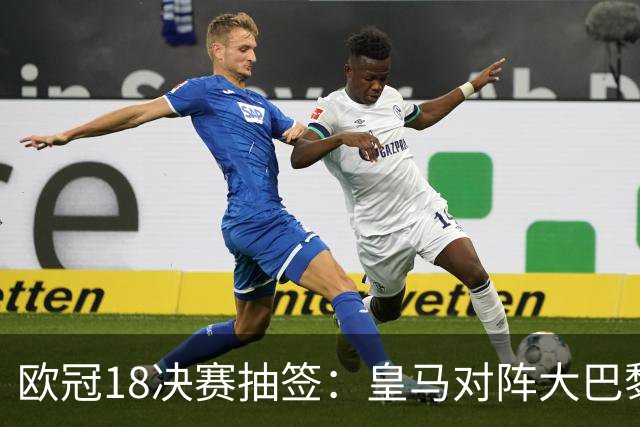 欧冠1/8决赛抽签：皇马对阵大巴黎 曼联PK马竞